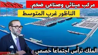 جلالة الملك ترأس اجتماع عمل خصص للمركب المينائي والصناعي العملاق الناظور غرب المتوسط/هيمنة البحار 