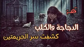 1188 -قصة الدجاجة والكلب كشفا سرجريمتي اربدّ!!