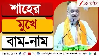 Amit Shah: 'তৃণমূলের থেকে কমিউনিস্টরা ভালো ছিল' | Zee 24 Ghanta