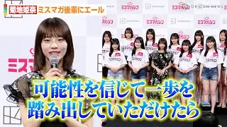 菊地姫奈、フレッシュな『ミスマガジン2025』後輩にエール「可能性を信じて一歩を踏み出して…」自身の今後の目標も明かす