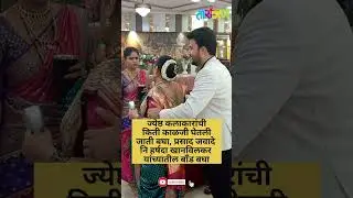 ज्येष्ठ कलाकारांची किती काळजी घेतलीजाती बघा, प्रसाद जवादे नि हर्षदा खानविलकर यांच्यातील बाँड बघा