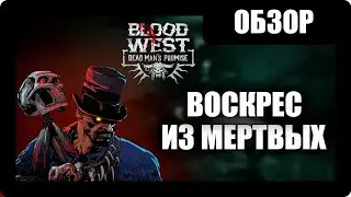 Blood West: Dead Man&rsquo;s Promise Прохождение - (Воскрес из Мертвых) - Обзор [2025]