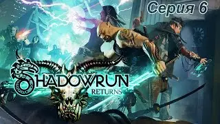 #6 Shadowrun Returns Прохождение на ХАРДКОРЕ