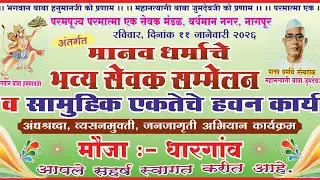मानव धर्माचे भव्य सेवक संमेलन धारगाव भाग 4