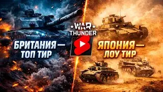 ТОП ТИР БРИТАНИЯ vs ЛОУ ТИР ЯПОНИЯ — ЭТО ВООБЩЕ ЧЕСТНО? | War Thunder