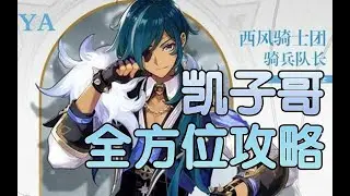 冰套最强适应者，主c凯亚全方位攻略教学
