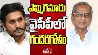 Off The Record : ఎమ్మిగనూరు వైసీపీలో గందరగోళం | hmtv