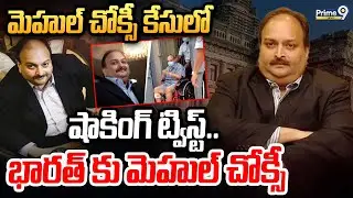మెహుల్ చోక్సీ కేసులో షాకింగ్ ట్విస్ట్.. భారత్ కు మెహుల్ చోక్సీ | Mehul Choks | Prime9 News