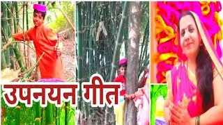 मैथिली मुंडन उपनयन गीत।। Mundan Upnayan Geet Maithili।। Mithilanchal Geet।। Upnayan Geet