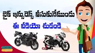 best two wheeler insurance policy in telugu || bike insurance in telugu || palleturi kurradu