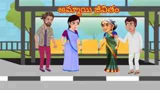 అమ్మాయి జీవితం l telugu stories l stories in telugu l moral stories l neethi kathalu latthakodallu 