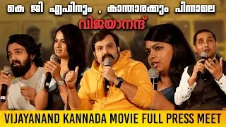 Vijayanand Kannada Movie Full Press Meet | Nihal Rajput | Siri Prahlad | Bharat Bopanna | Full Video