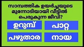 GENERAL KNOWLEDGE/QUIZ/CURRENT AFFAIRS/PSC EXAM QUESTIONS/QUESTIONS AND ANSWERS💯👍