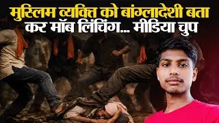 Odisha Mob Lynching मामला: &lsquo;बांग्लादेशी&rsquo; आरोप में प्रवासी मज़दूर जुएल शेख की हत्या