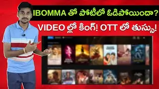 IBomma పోటీ తట్టుకోలేకపోయిన MX Player | Telugu Facts