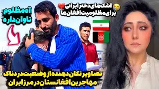 دردناک‌ترین روز برای مهاجرین افغانستان در مرز ایران!😳💔روزهای تلخی که هیچ‌کس فراموش نخواهد کرد!