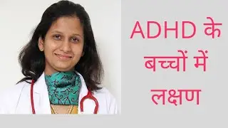 बच्चों में ADHD के लक्षण