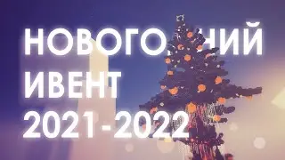 НОВОГОДНИЙ ИВЕНТ 2021-2022 |  КАК ПОСТРОИТЬ НОВОГОДНЮЮ ЕЛКУ В МАЙНКРАФТЕ