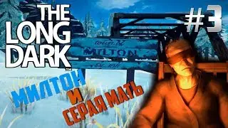 The Long Dark - Story Mode ￭ МИЛТОН И СЕРАЯ МАТЬ! ￭ #3