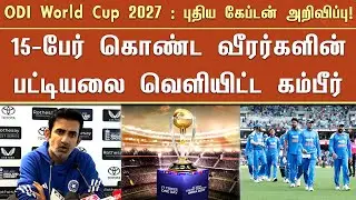 ODI World Cup 2027 : புதிய கேப்டன் அறிவிப்பு! 15-பேர் கொண்ட வீரர்களின் பட்டியலை வெளியிட்ட கம்பீர்
