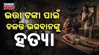Special Report: Son's Brutal Act Leads to Father's Demise Over Pension Money in Odisha