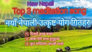 नयाँ नेपाली उत्कृष्ट भजनहरु :- New Nepali bk yog song lyrics by bk saroj kafle