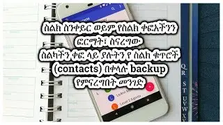 ስልክ ስንቀይር ወይም የስልክ ቀፎአችንን ፎርማት ስናረግው  ቀፎ ላይ ያሉትን የ ስልክ ቁጥሮች (contacts) በቀላሉ backup የምናረግበት መንገድ