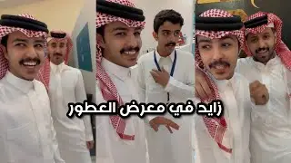زايد في معرض العطور | سنابات زايد بن سابر