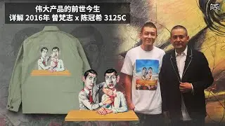 伟大产品的前世今生 详解 2016年 曾梵志 x 陈冠希 3125C