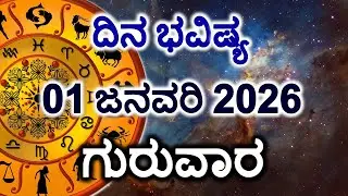 Dina Bhavishya | 01 January 2026 | Daily Horoscope | Rashi Bhavishya | Today Astrology in Kannada