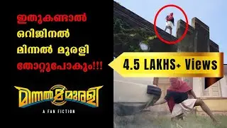 ഒറിജിനല്‍  മിന്നല്‍ മുരളി തോറ്റുപോകും! A Fan fiction | Shravan Satya | Govind Krishna | Team Aepiens
