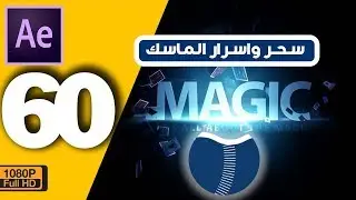 ► للمبتدئين سحر واسرار الماسك فى افتر افكت (60) Mask secrets in after effects