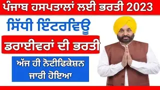 ਡਰਾਈਵਰਾਂ ਦੀ ਭਰਤੀ 2023 Punjab Driver Vacancy 2023 Punjqb Driver Jobs 2023 Punjab Govt jobs 2023
