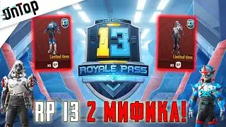 Стоит ли покупать 13 Royal pass PUBG Mobile.Два мифических костюмы ,полный обзор.