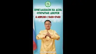 День открытых дверей! #китайскаямедицина