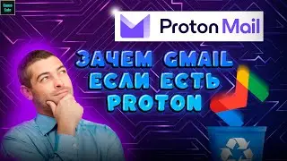😱Выкидываем 👉GMAIL👎 Ведь Есть 💥PROTON💥