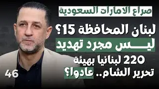 حسين مرتضى بكلام خطير عما تفعله فصائل الجولاني:تهديد من الساحل الى لبنان وهكذا سيصل التقسيم للسعودية