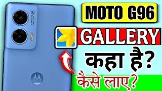 Moto G96 5G Me Gallery Kaha Hai | Motorola G96 Me Gallery Kaha Hai | Motorola G96 Gallery App