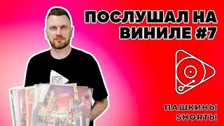 Послушал на виниле #7