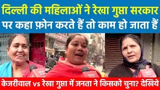 दिल्ली की महिलाओं ने Rekha Gupta सरकार पर कहा फोन करते है तो काम हो जाता है केजरीवाल vs रेखा गुप्ता