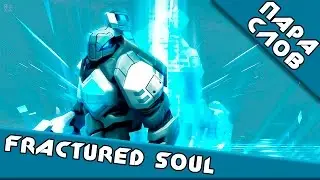 ПараСлов о [Fractured Soul]