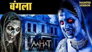 हाथ काट के ले जाने वाली खूंखार खूनी दुल्हन! | AahatS6 | Horror Storie #aahat #haunted #horrorstory