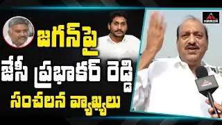 JC Prabhakar Reddy Comments On Jagan | Kethireddy Pedda Reddy | JC Diwakar Reddy | Mirror TV