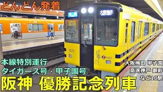 阪神電車 優勝記念列車🚃どんどん電車が発着！●タイガース号・甲子園号 本線特別運行（大阪梅田駅、甲子園駅、御影駅、高速神戸駅 等）／各駅発着