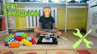 Lego MOC самоделки (lego ideas)                              #lego #life #bricks #legomoc #fun #kids