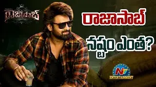 The Raja Saab Movie Loss ? | Prabhas | Nidhhi Agerwal | Malavika Mohanan | Maruthi || @NTVENT