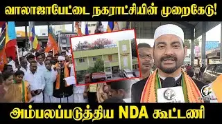 வாலாஜாபேட்டை நகராட்சியின் முறைகேடு! | Vellore Syed Ibrahim | BJP | protest | DMK | Stalin