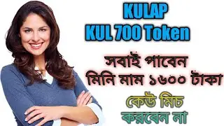 KULAP talk session | Free 700 token সবাই পাবেন মিনিমাম $20 Don&rsquo;t mic