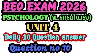 💥BEO EXAM 2026💯PSYCHOLOGY 🚨🔥கல்வி உளவியல் 💥UNIT 4🎀 கற்றல் 🎉DAILY 10 QUESTIONS ANSWER