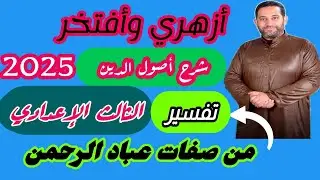 شرح أصول الدين الثالث الإعدادي|(تفسير)|(4)| الموضوع الرابع